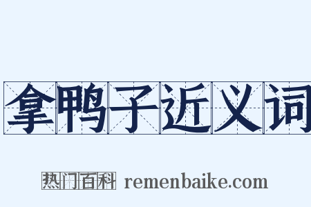 拿鸭子近义词是什么意思的图片